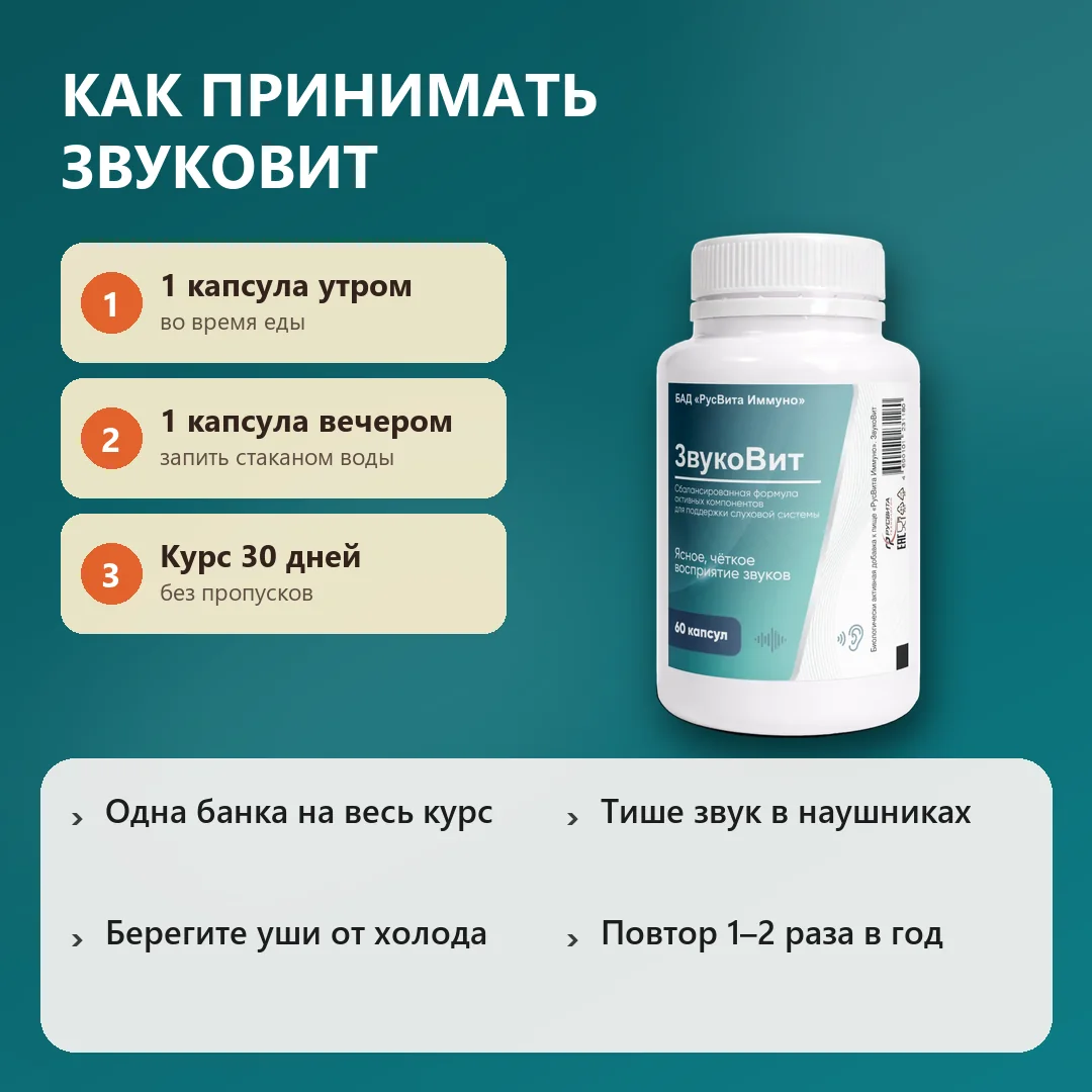 Как принимать Звуковит