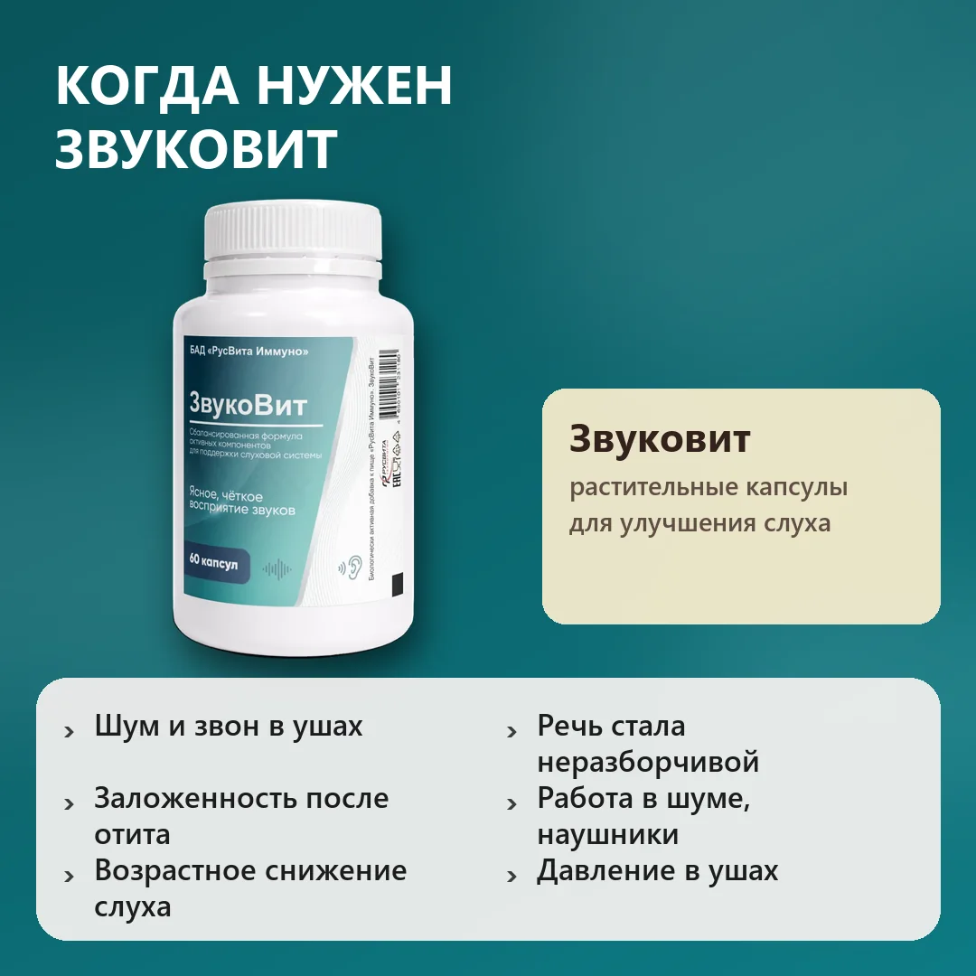 Когда нужен Звуковит