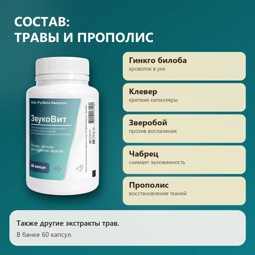 Состав Звуковита: гинкго билоба, клевер, зверобой, чабрец, прополис